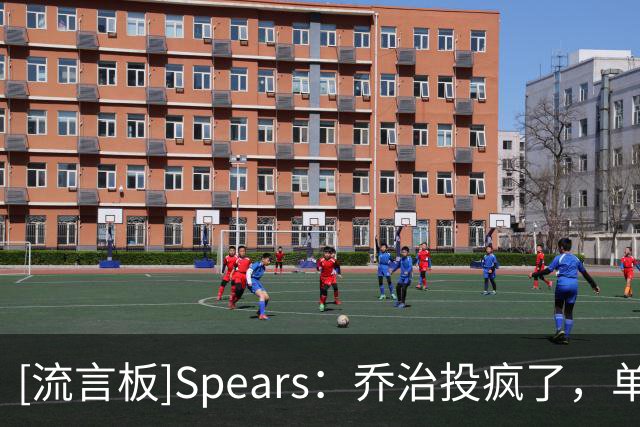 [流言板]Spears：乔治投疯了，单节5中5砍下14分，绿军首秀已砍31分